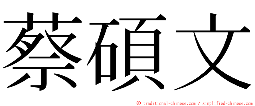 蔡碩文 ming font