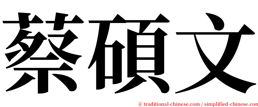 蔡碩文 serif font