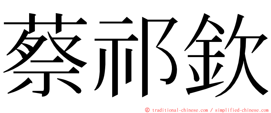 蔡祁欽 ming font