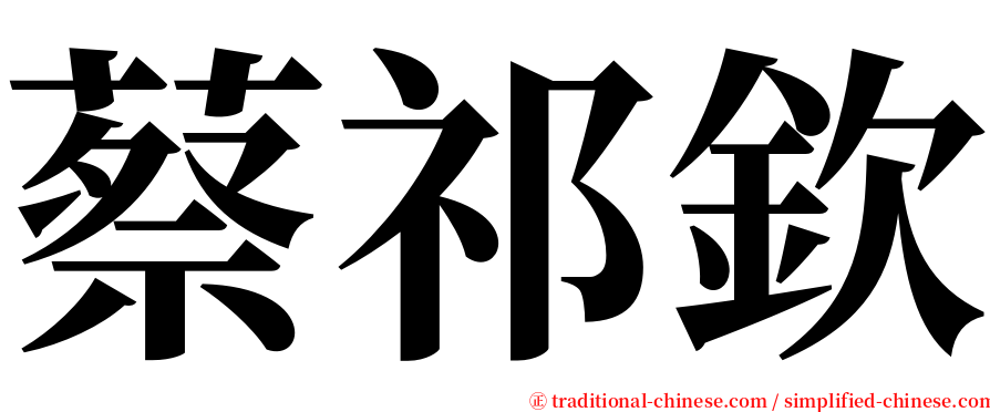 蔡祁欽 serif font