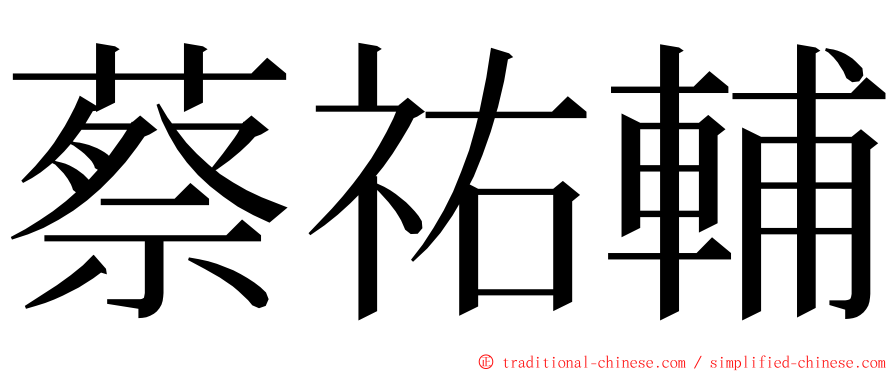 蔡祐輔 ming font