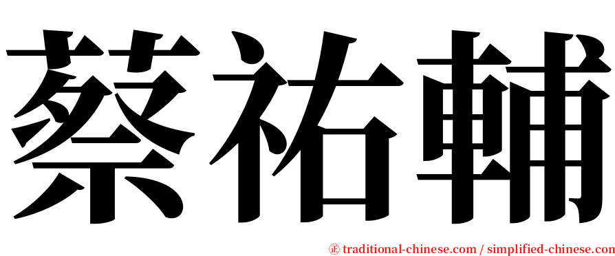 蔡祐輔 serif font