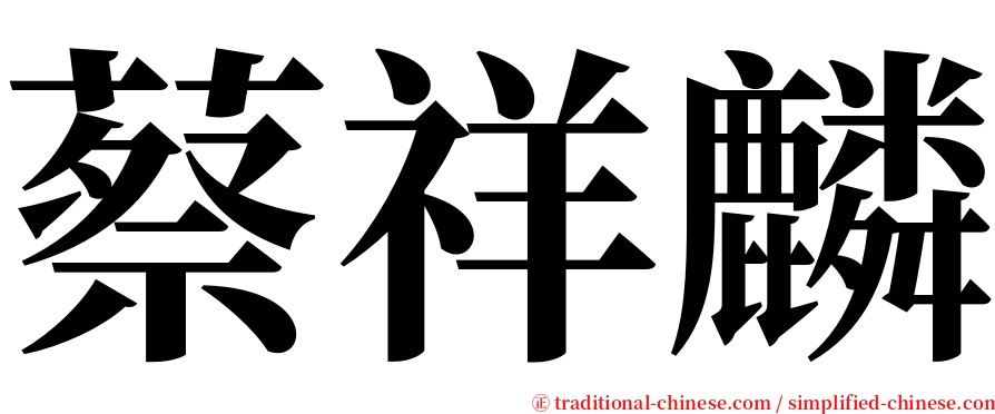 蔡祥麟 serif font