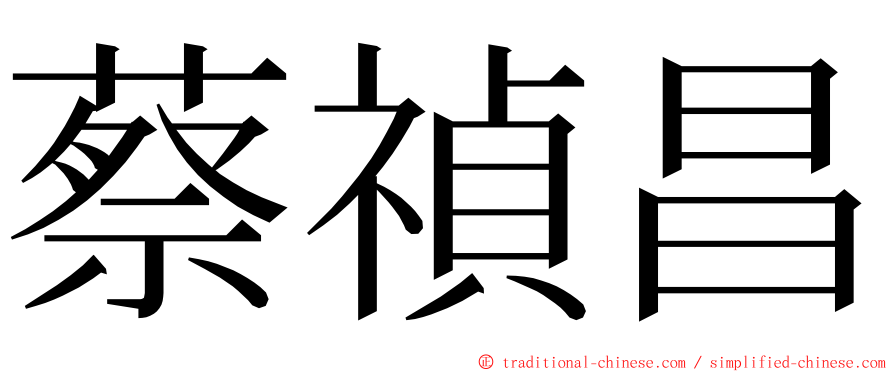 蔡禎昌 ming font