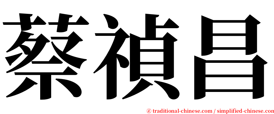 蔡禎昌 serif font