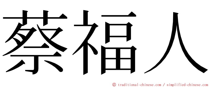 蔡福人 ming font