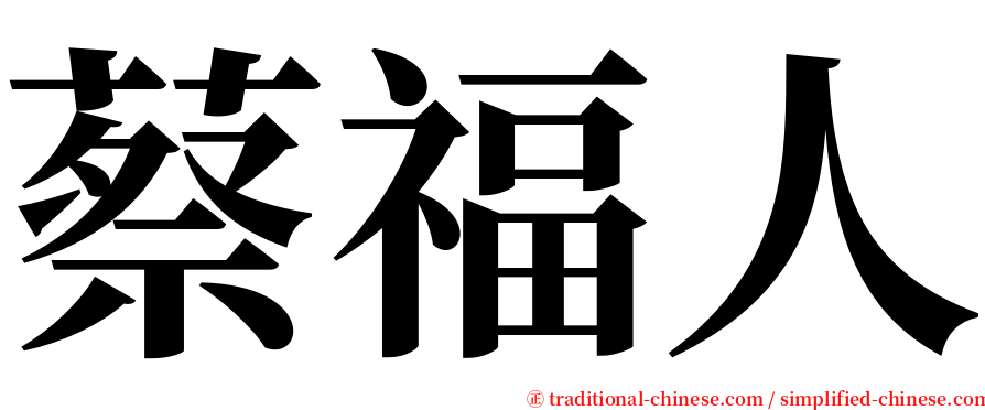 蔡福人 serif font