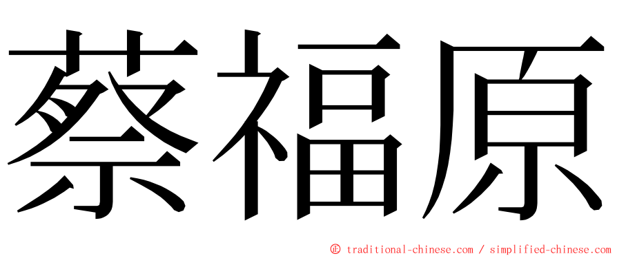 蔡福原 ming font