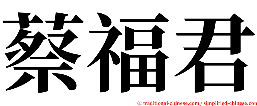 蔡福君 serif font