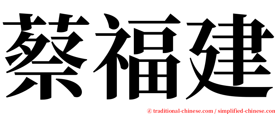 蔡福建 serif font