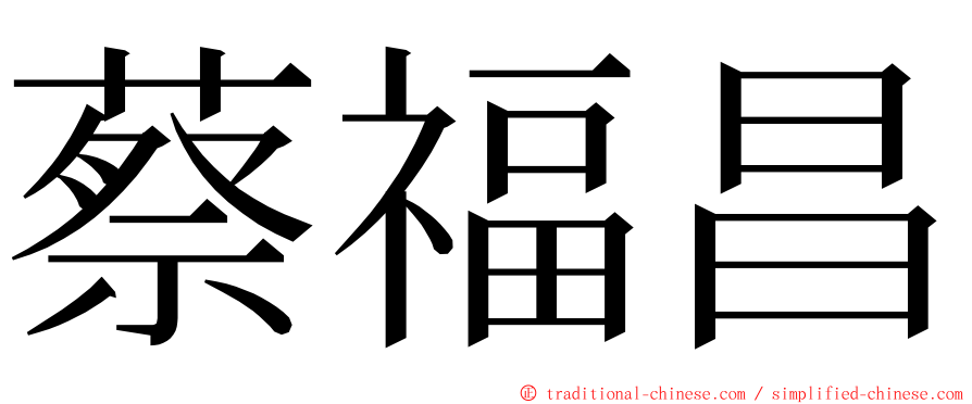 蔡福昌 ming font