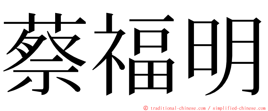 蔡福明 ming font