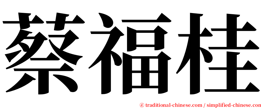 蔡福桂 serif font