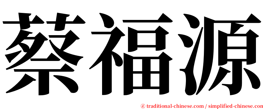 蔡福源 serif font