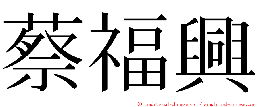 蔡福興 ming font