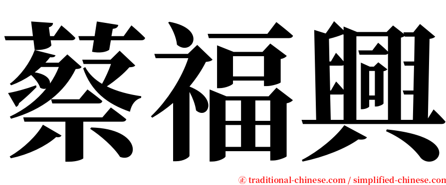 蔡福興 serif font