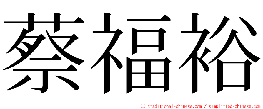 蔡福裕 ming font