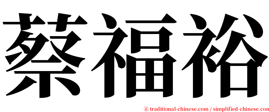 蔡福裕 serif font