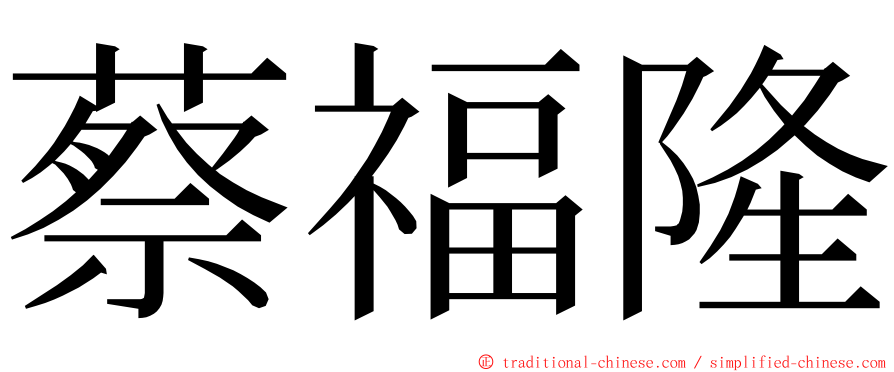 蔡福隆 ming font