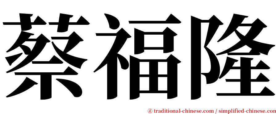 蔡福隆 serif font