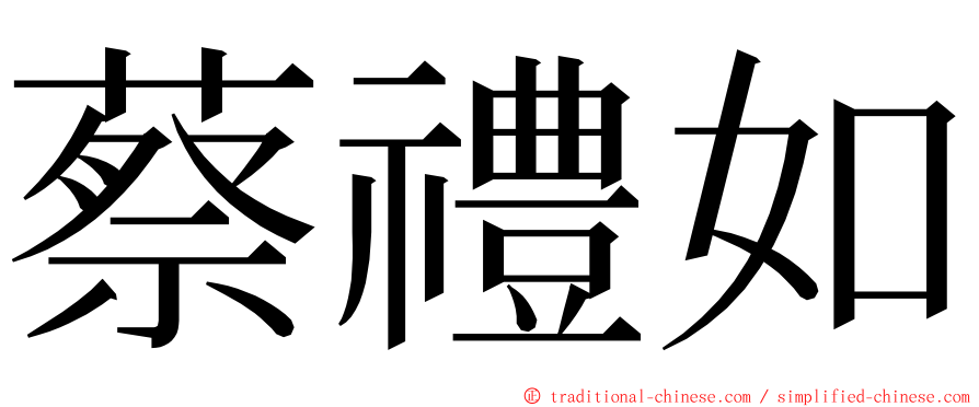 蔡禮如 ming font