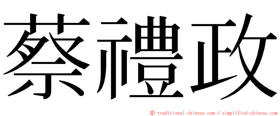 蔡禮政 ming font