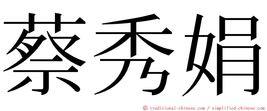 蔡秀娟 ming font