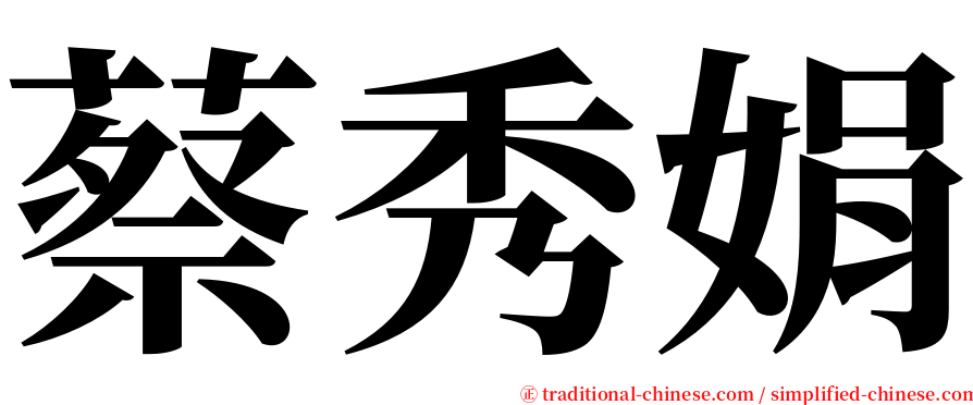 蔡秀娟 serif font