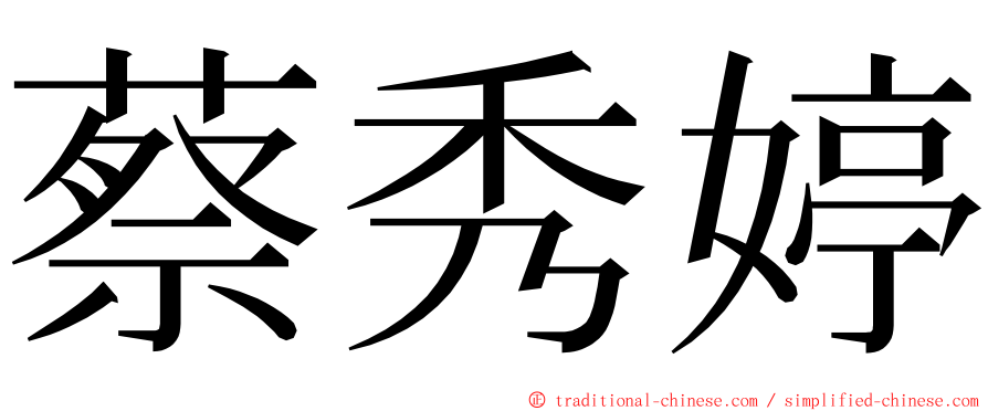 蔡秀婷 ming font