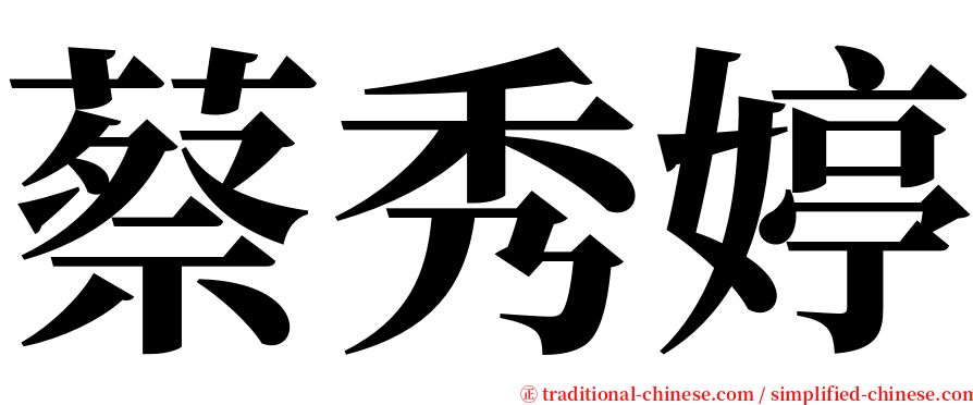 蔡秀婷 serif font