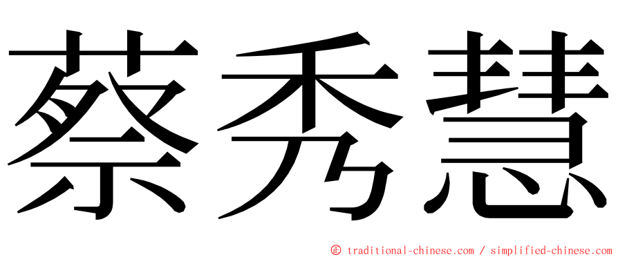 蔡秀慧 ming font