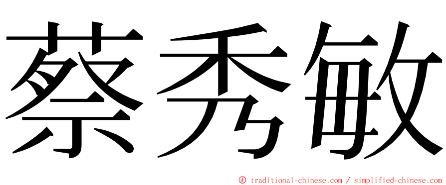 蔡秀敏 ming font