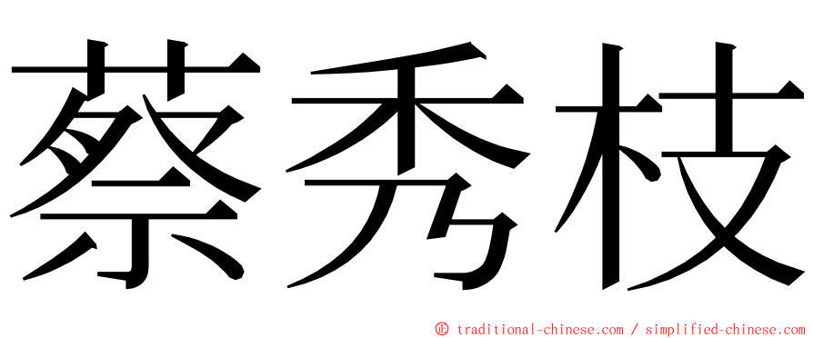 蔡秀枝 ming font