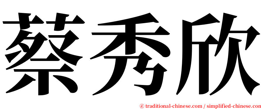 蔡秀欣 serif font