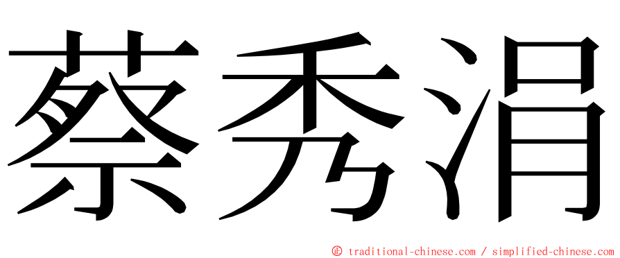 蔡秀涓 ming font