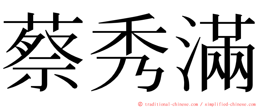 蔡秀滿 ming font