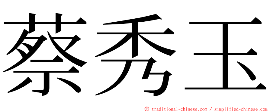 蔡秀玉 ming font