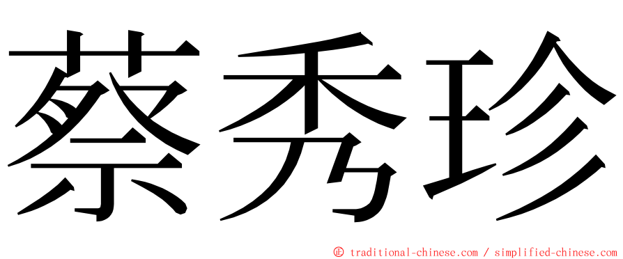 蔡秀珍 ming font