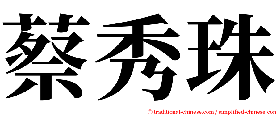 蔡秀珠 serif font