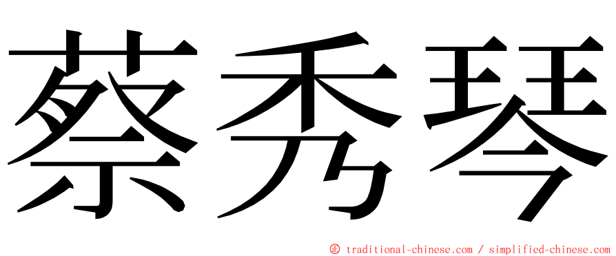 蔡秀琴 ming font