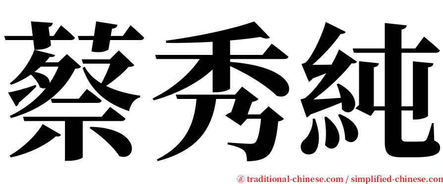 蔡秀純 serif font