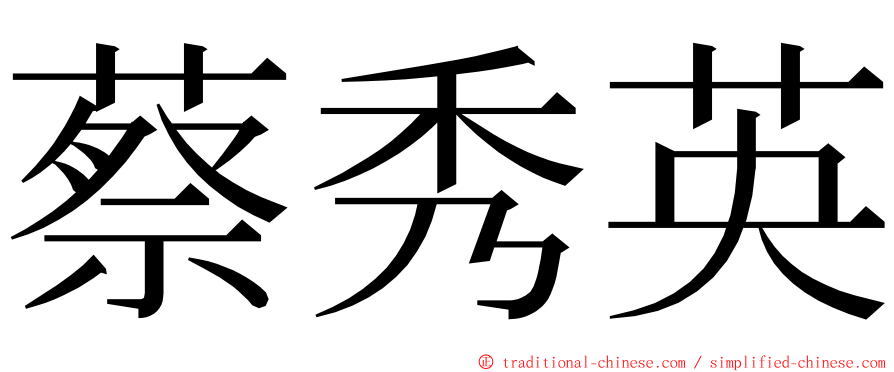 蔡秀英 ming font