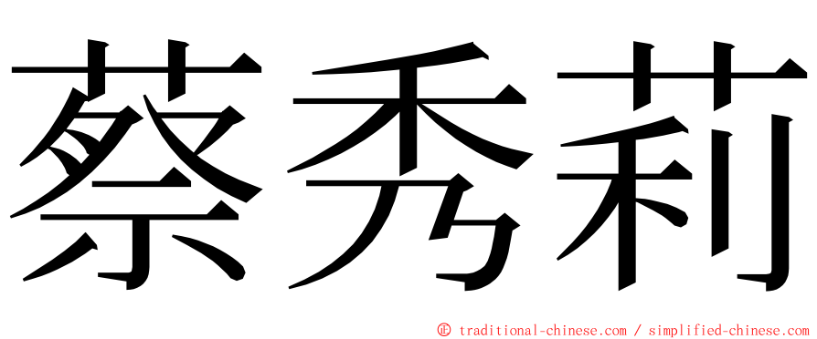 蔡秀莉 ming font