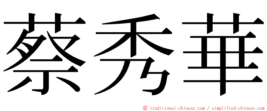 蔡秀華 ming font