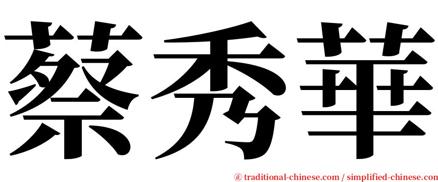 蔡秀華 serif font