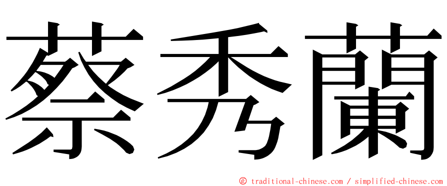 蔡秀蘭 ming font