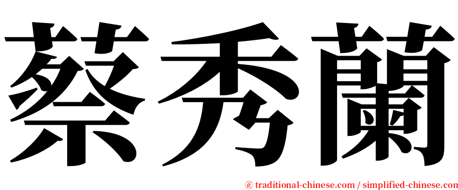 蔡秀蘭 serif font