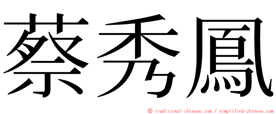 蔡秀鳳 ming font