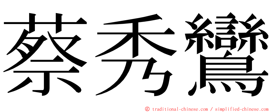 蔡秀鸞 ming font