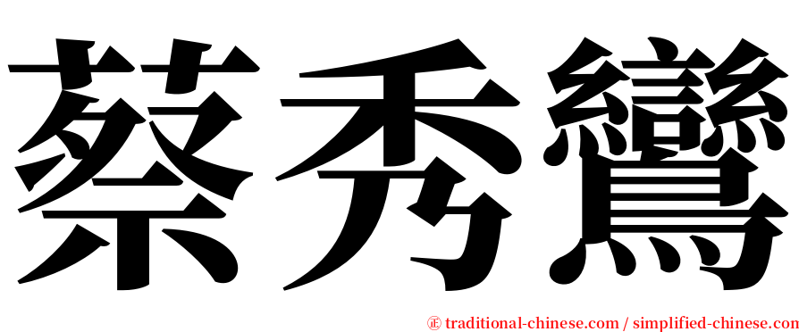 蔡秀鸞 serif font